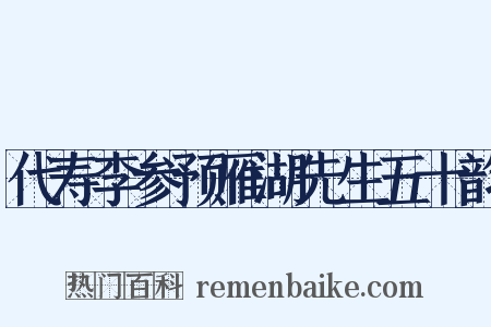 代寿李参预雁湖先生五十韵是什么意思的图片